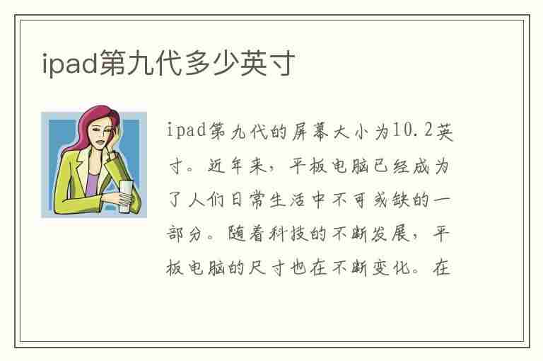 ipad第九代多少英寸(苹果ipad第九代多少英寸)